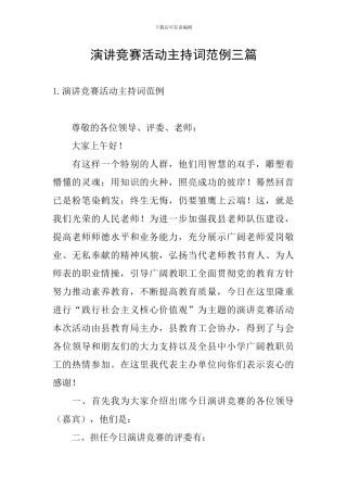 演讲比赛活动主持词范例三篇