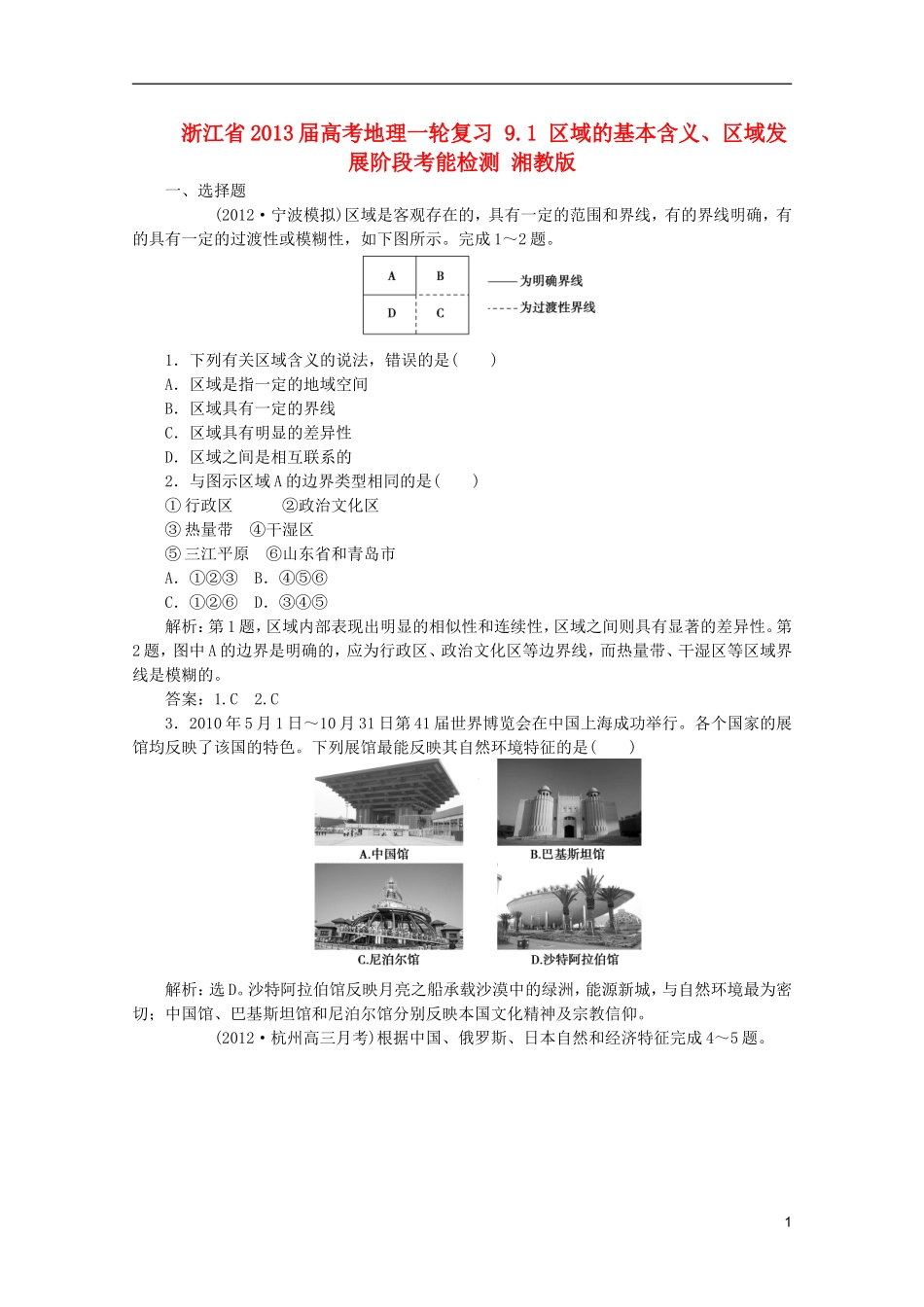 浙江省2013届高考地理一轮复习-9.1-区域的基本含义、区域发展阶段考能检测-湘教版_第1页