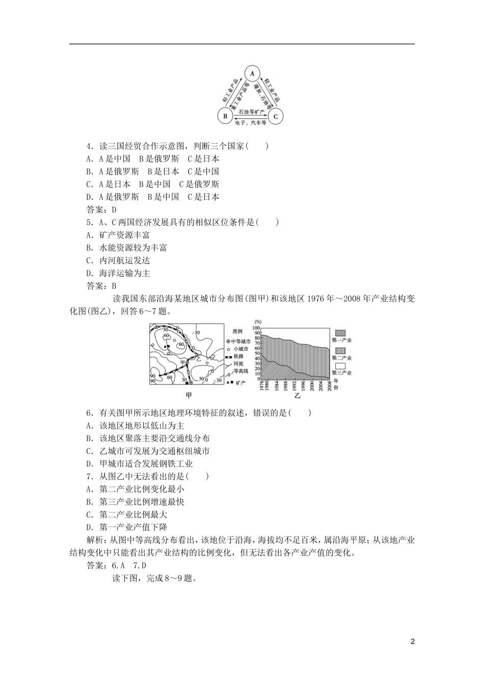 浙江省2013届高考地理一轮复习-9.1-区域的基本含义、区域发展阶段考能检测-湘教版_第2页
