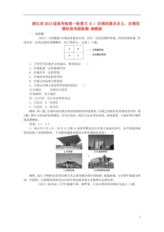 浙江省2013届高考地理一轮复习-9.1-区域的基本含义、区域发展阶段考能检测-湘教版