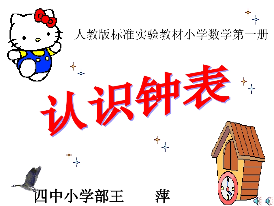 小学数学人教2011课标版一年级认识钟表.ppt王萍_第1页