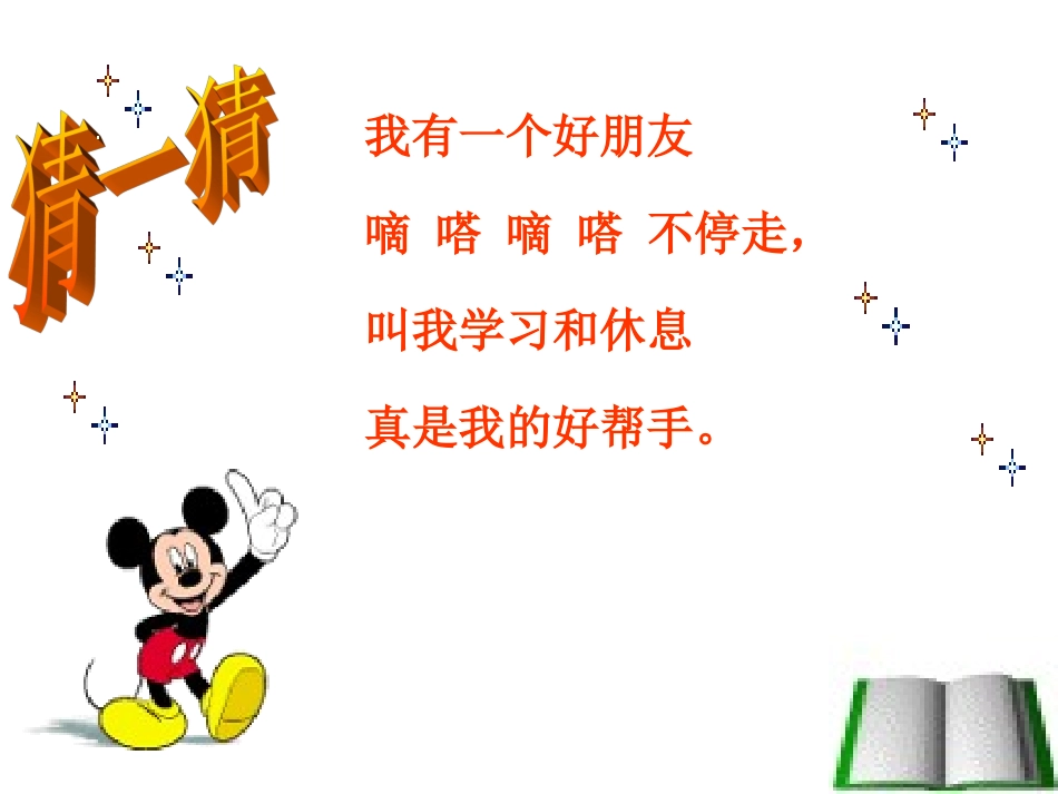 小学数学人教2011课标版一年级认识钟表.ppt王萍_第2页