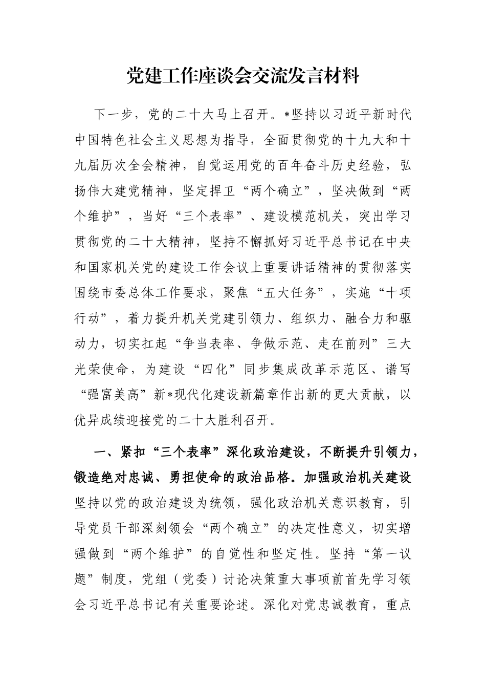 党建工作座谈会交流发言材料_第1页