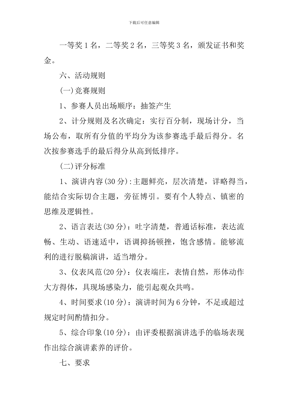 演讲比赛活动策划方案_第2页