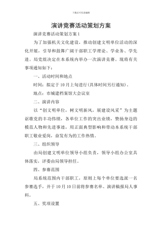 演讲比赛活动策划方案