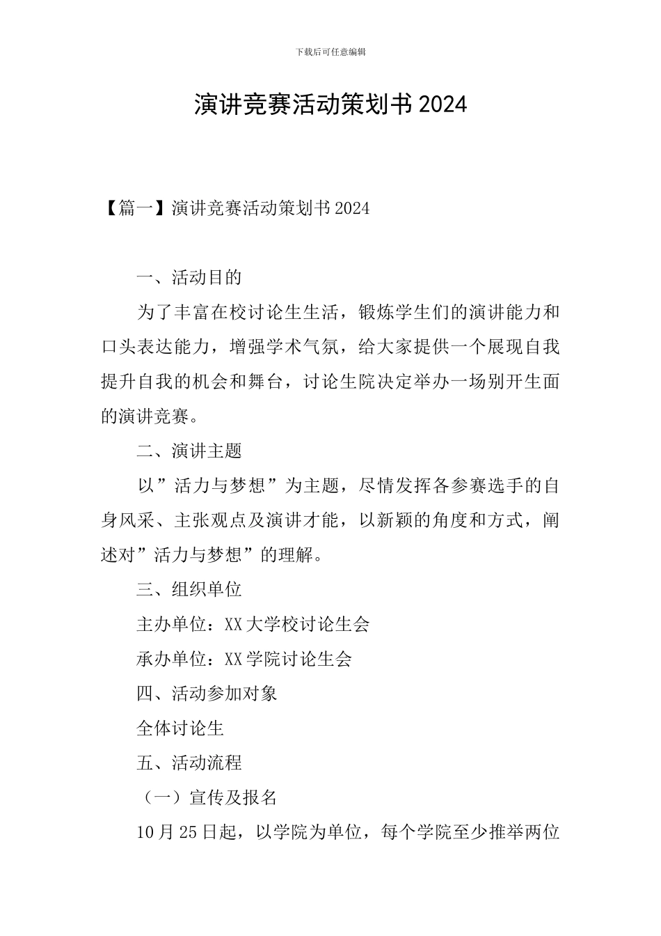 演讲比赛活动策划书2024_第1页