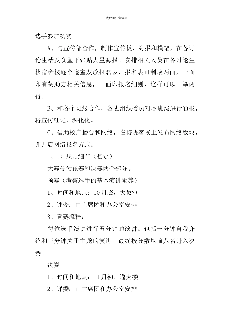 演讲比赛活动策划书2024_第2页