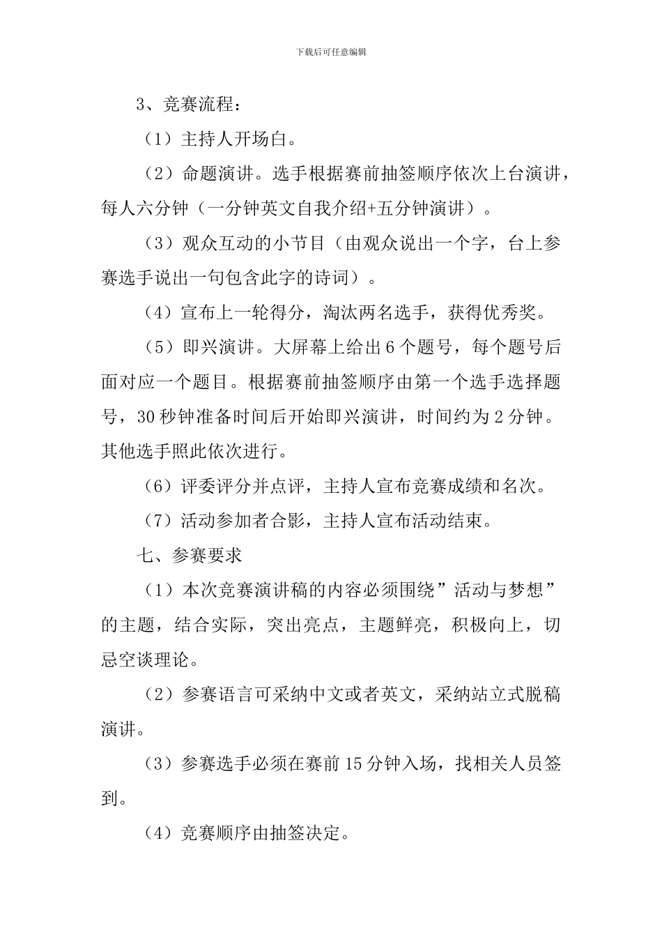 演讲比赛活动策划书2024_第3页