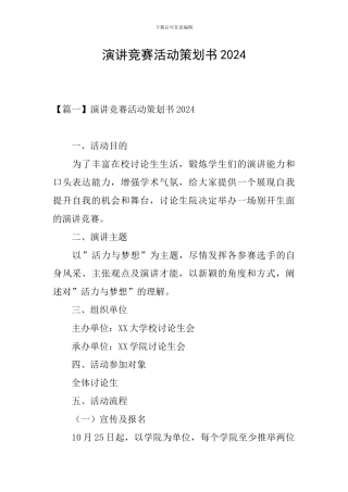 演讲比赛活动策划书2024