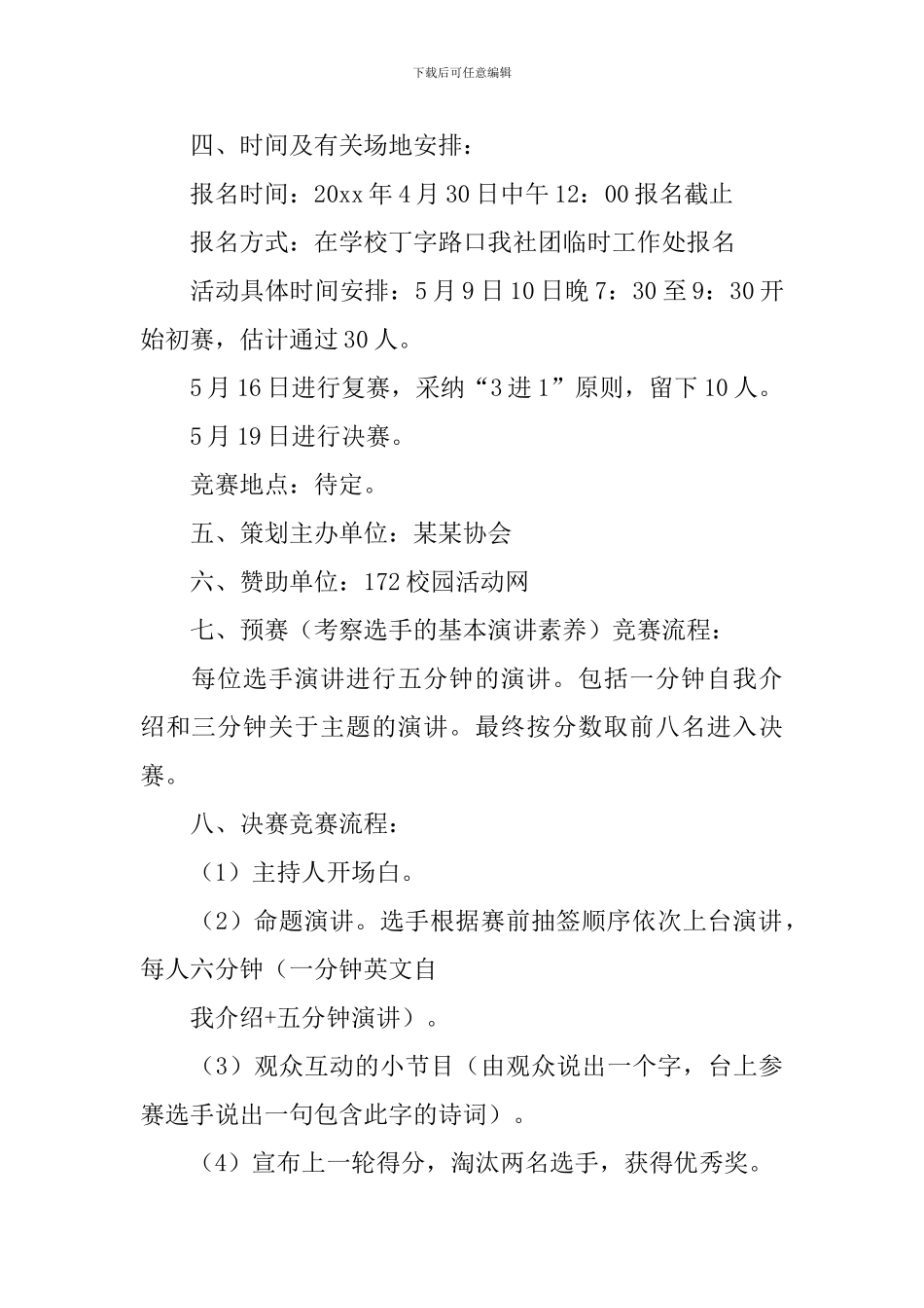 演讲比赛活动策划_第2页