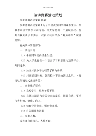 演讲比赛活动策划