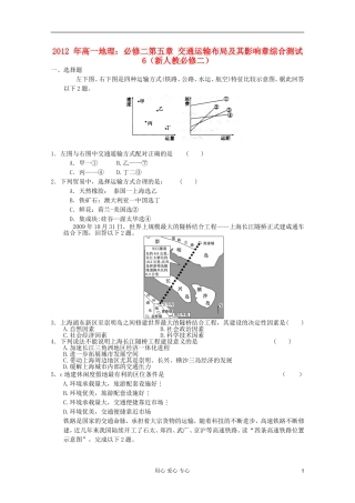 山东省2012年高中地理-第五章-交通运输布局及其影响章综合测试6-新人教版必修2