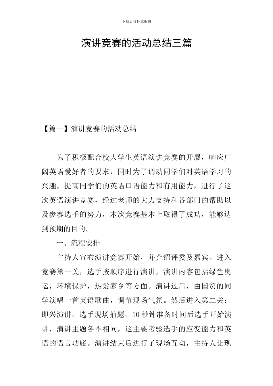 演讲比赛的活动总结三篇_第1页
