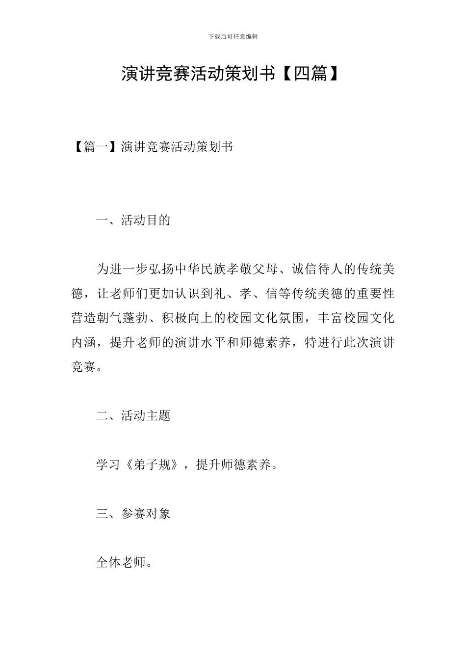 演讲比赛活动策划书【四篇】_第1页