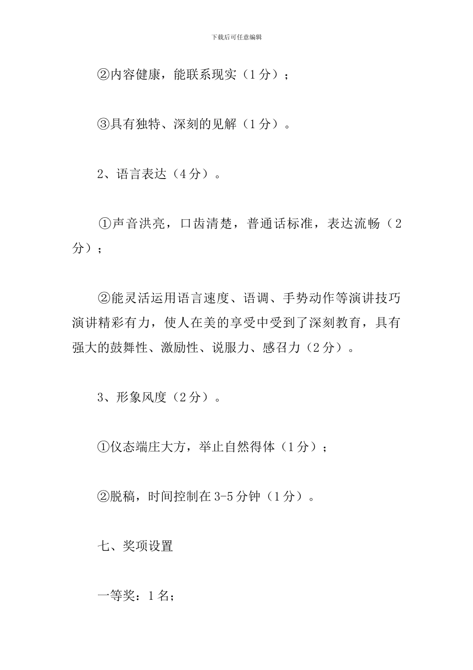 演讲比赛活动策划书【四篇】_第3页