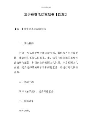 演讲比赛活动策划书【四篇】