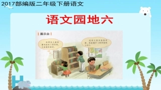 语文园地六：展示台+日积月累