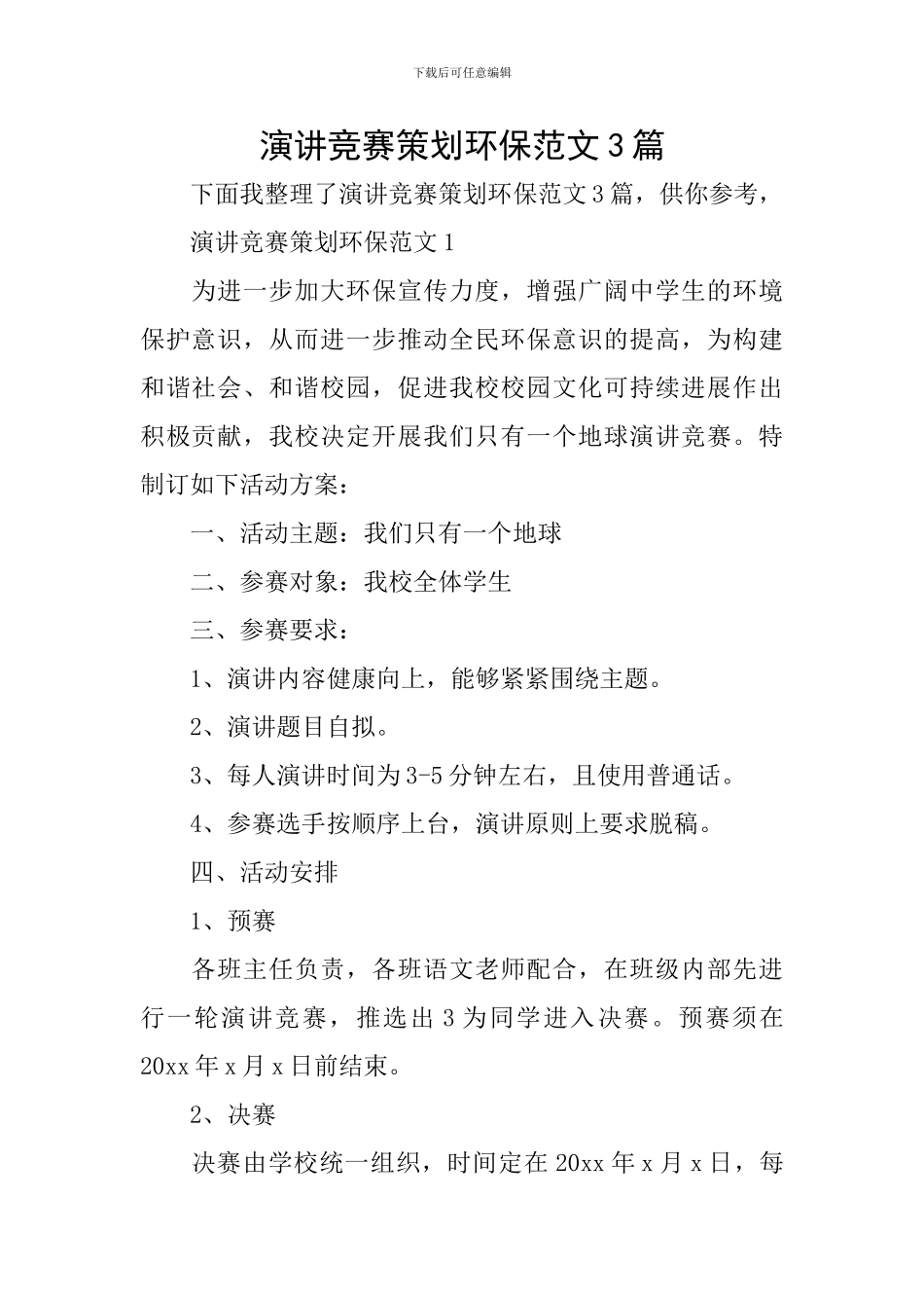 演讲比赛策划环保范文3篇_第1页