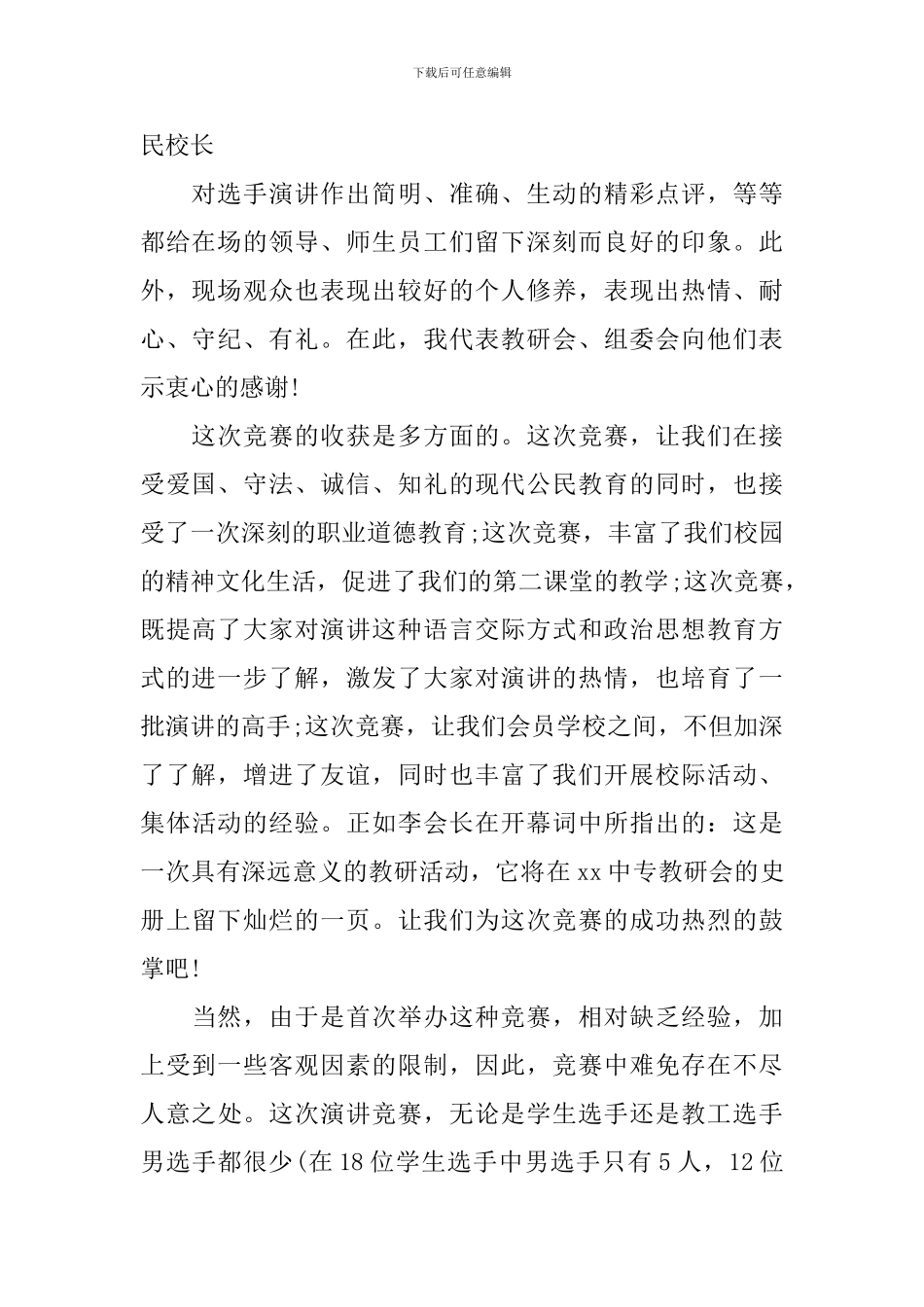 演讲比赛领导闭幕致辞_第2页