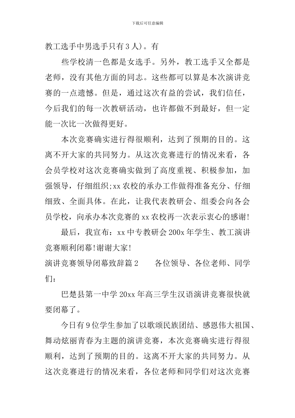 演讲比赛领导闭幕致辞_第3页