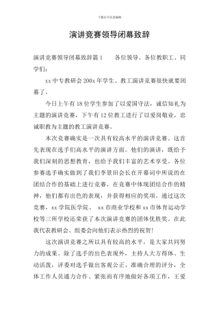 演讲比赛领导闭幕致辞