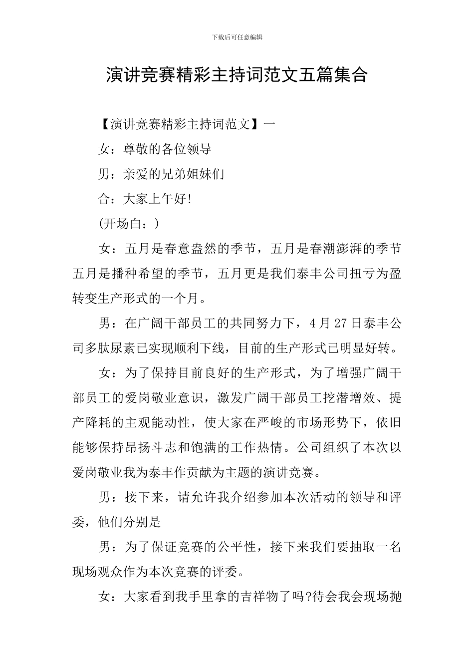 演讲比赛精彩主持词范文五篇集合_第1页