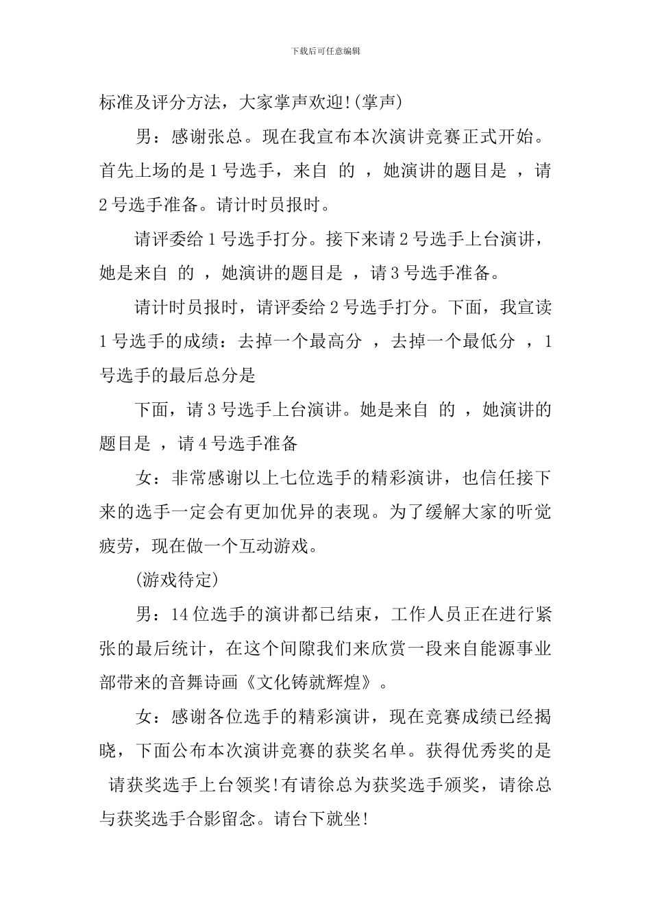 演讲比赛精彩主持词范文五篇集合_第3页