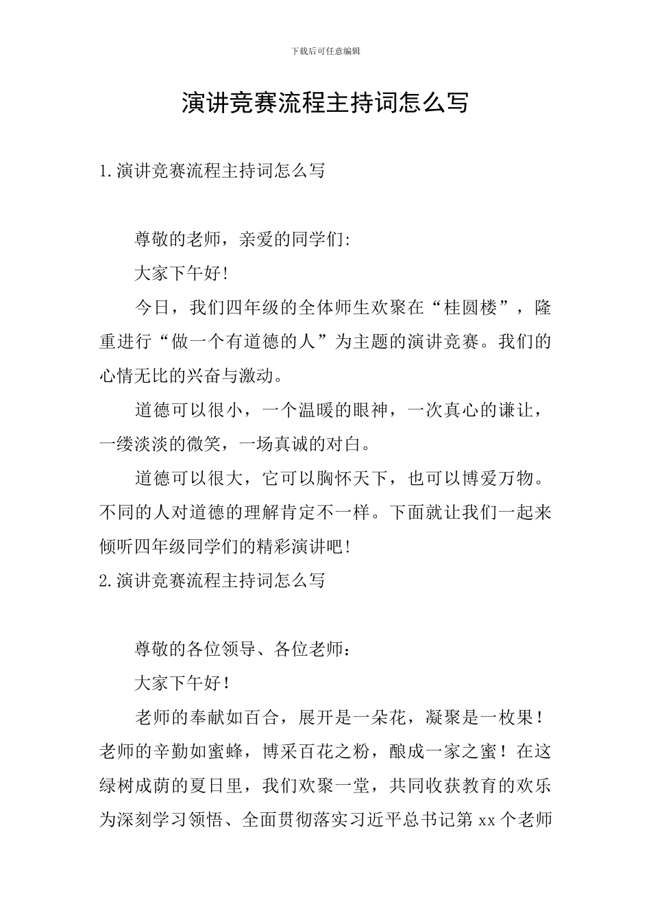 演讲比赛流程主持词怎么写_第1页