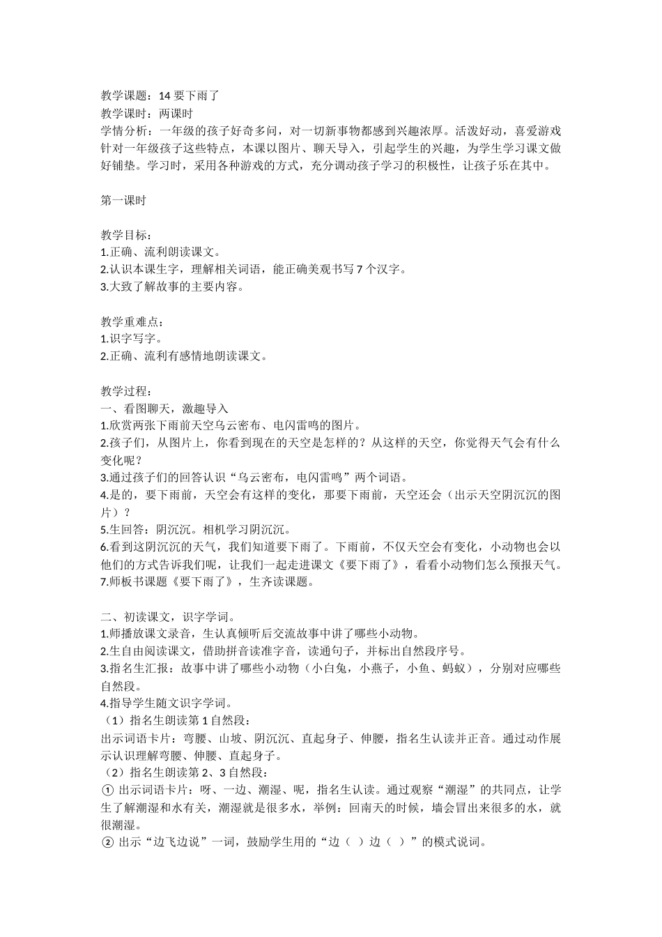 (部编)人教语文2011课标版一年级下册14《要下雨了》_第1页