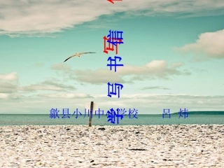 (部编)初中语文人教2011课标版七年级下册《书信指导》教学课件