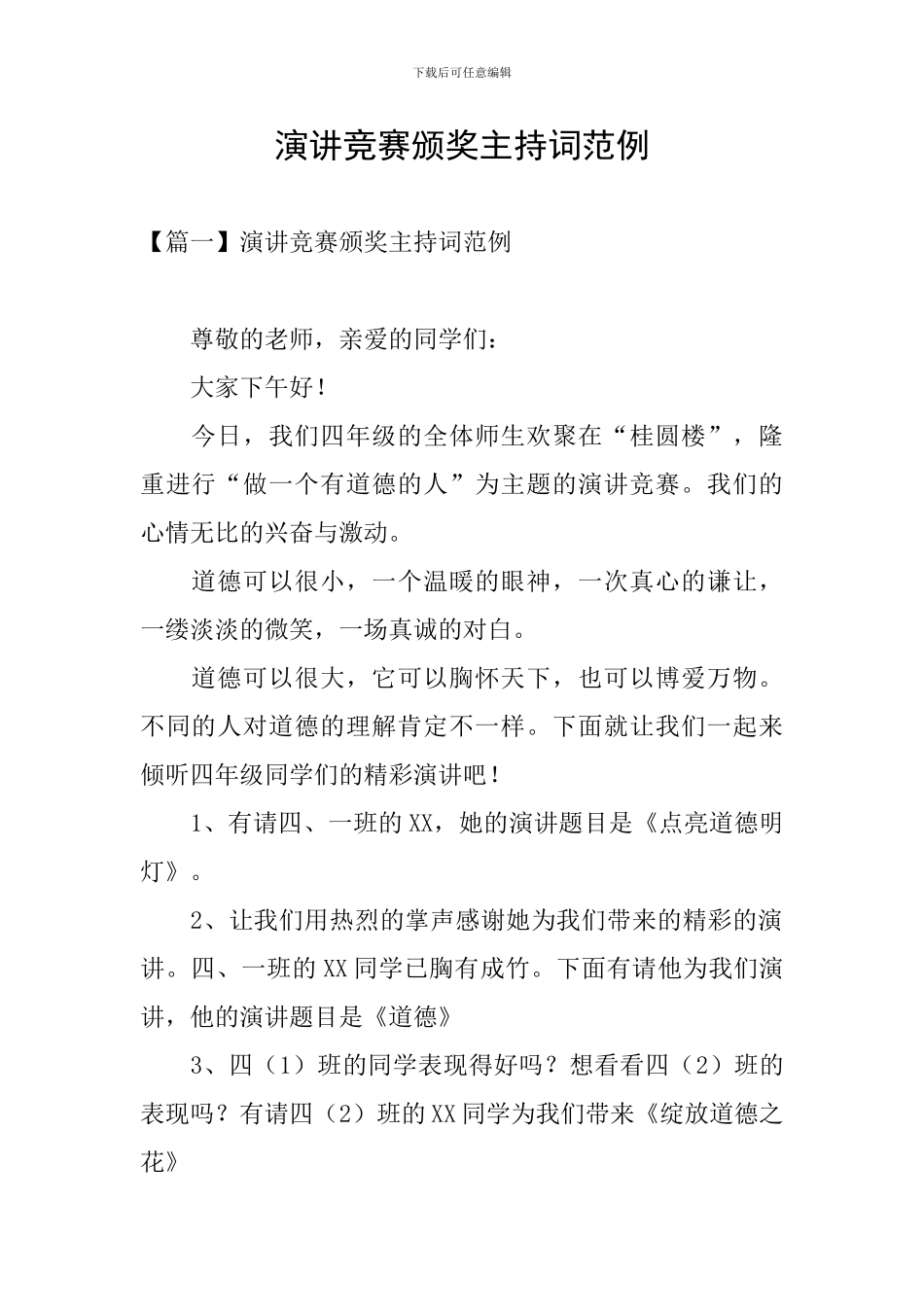 演讲比赛颁奖主持词范例_第1页