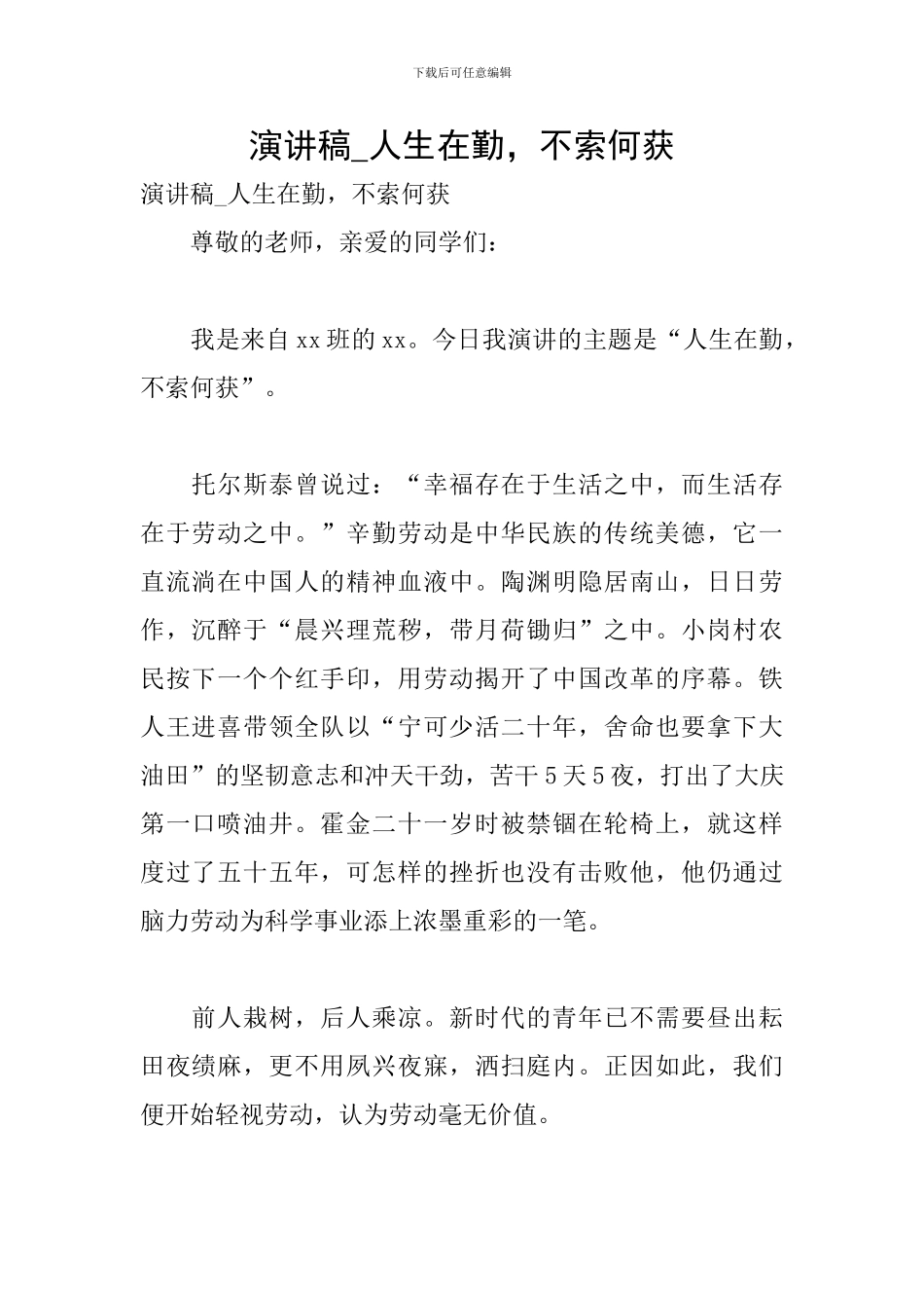 演讲稿-人生在勤-不索何获_第1页