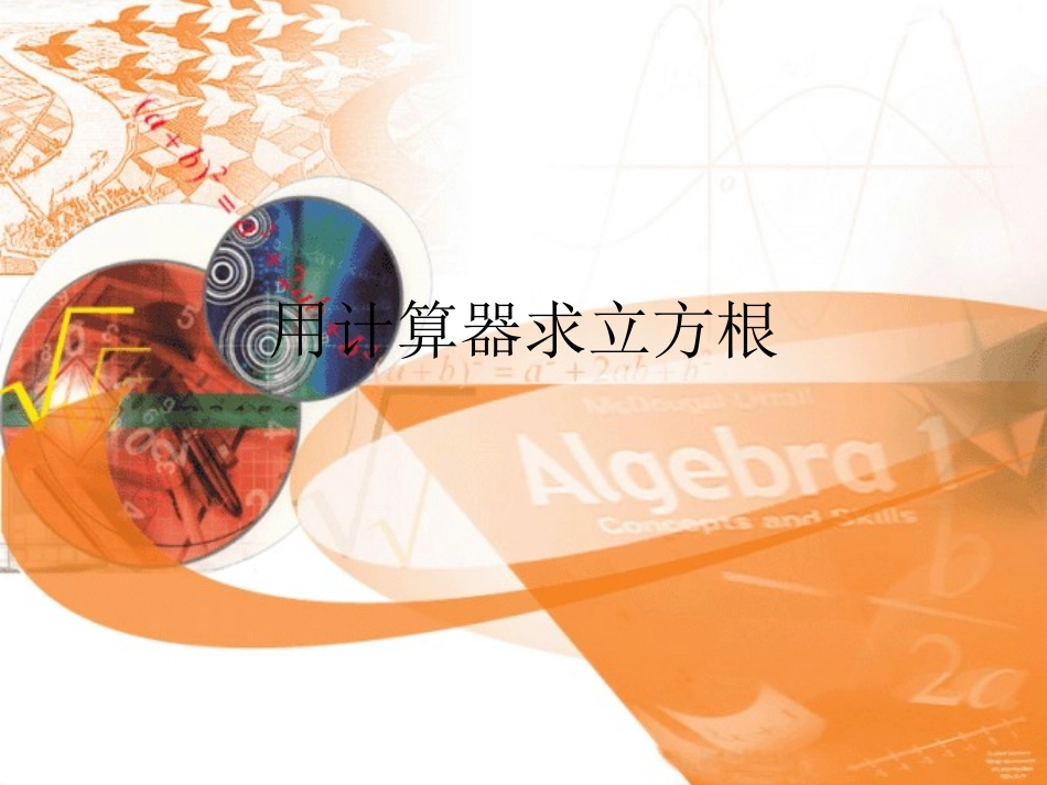 用计算器求数的立方根_第1页