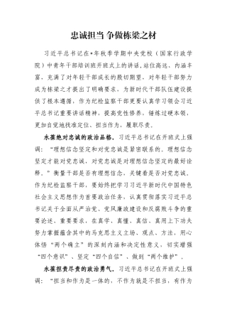 忠诚担当 争做栋梁之材