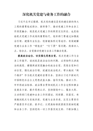 深化机关党建与业务工作的融合