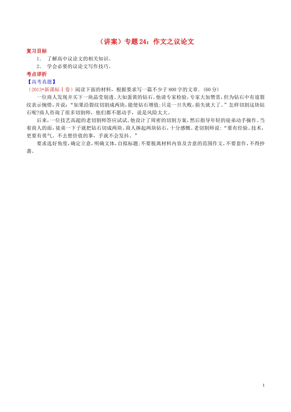 【讲练测】2014年高考语文一轮复习专题24作文议论文讲案(含解析)_第1页