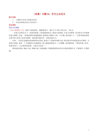 【讲练测】2014年高考语文一轮复习专题24作文议论文讲案(含解析)