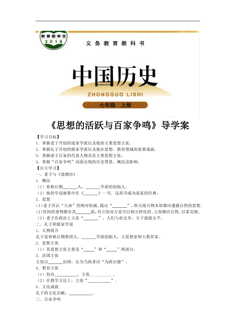 【素材】《思想的活跃与百家争鸣》导学案(北师大版)_第1页