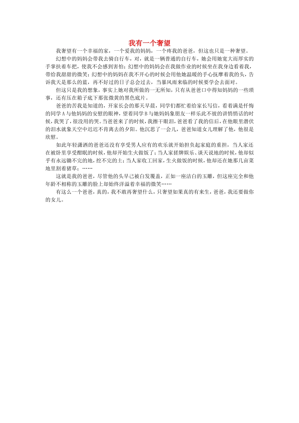 高一语文-我有一个奢望作文素材_第1页