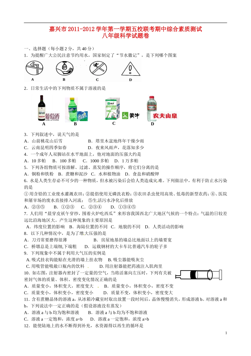 浙江省嘉兴市五校2011-2012学年八年级科学上学期期中综合素质联考试题_第1页