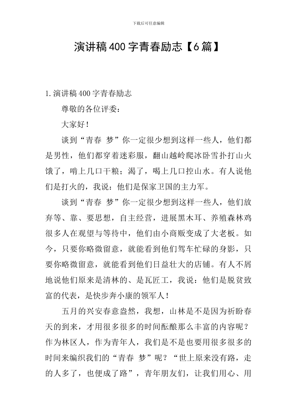 演讲稿400字青春励志_第1页