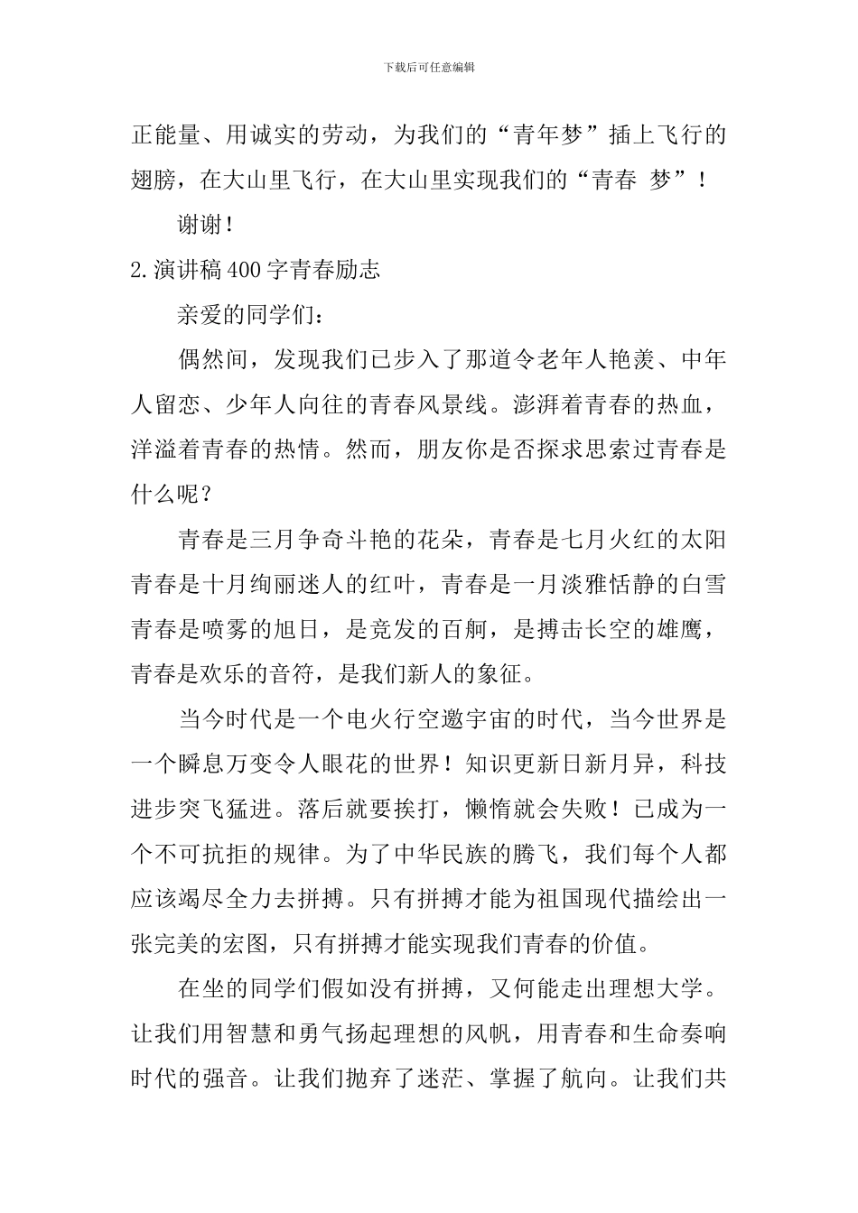 演讲稿400字青春励志_第2页