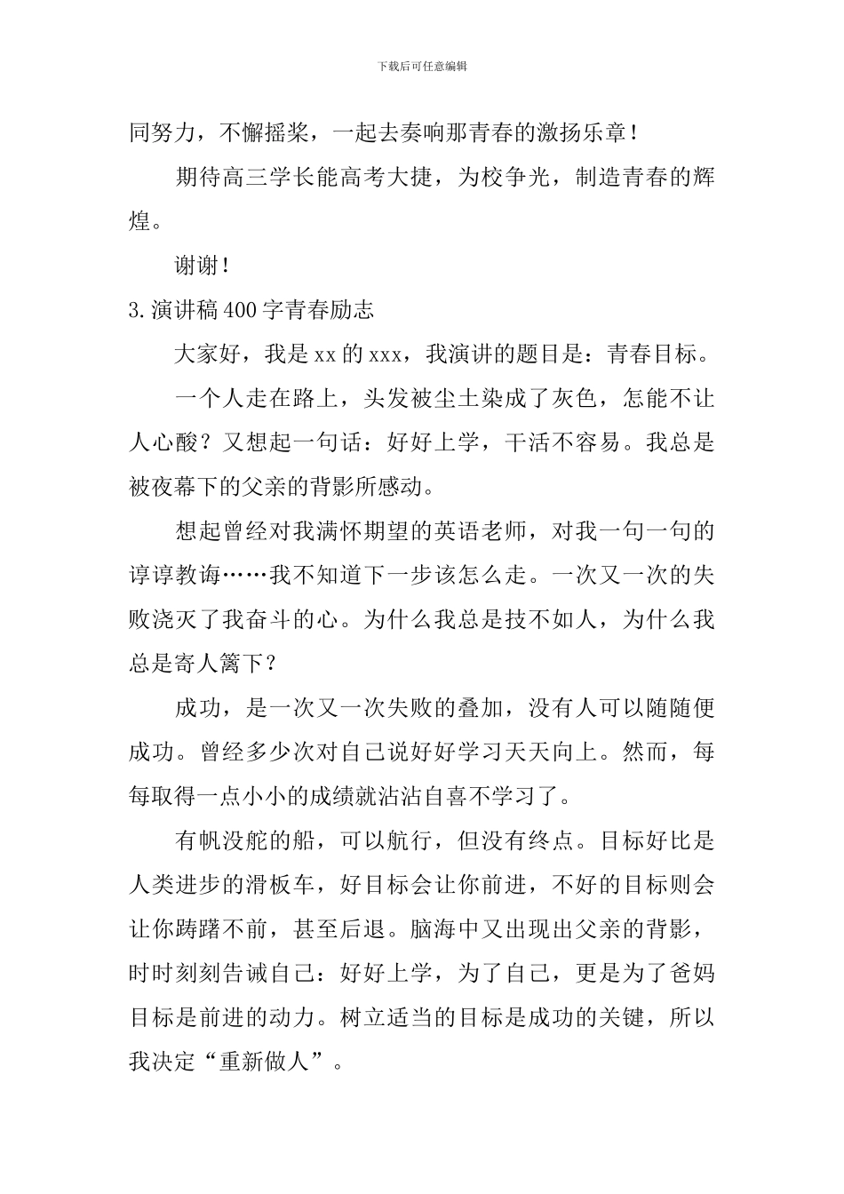 演讲稿400字青春励志_第3页