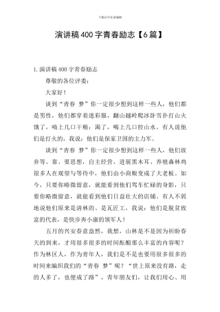 演讲稿400字青春励志