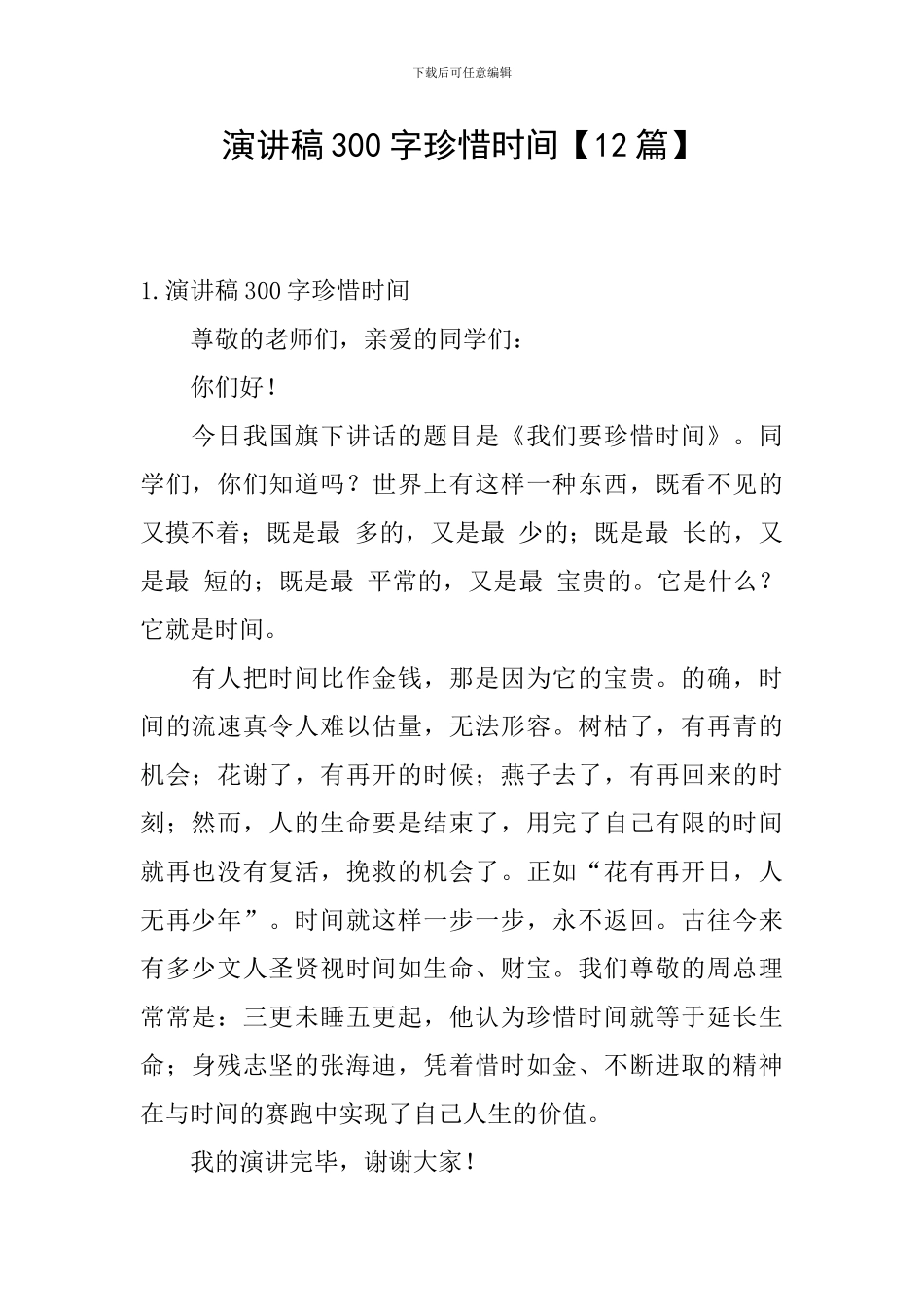 演讲稿300字珍惜时间_第1页