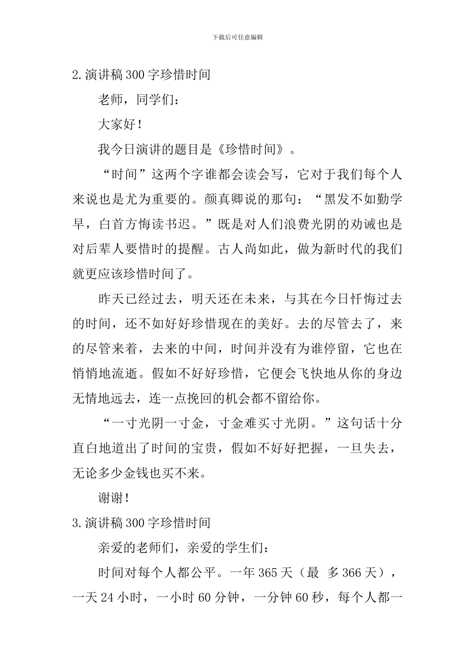 演讲稿300字珍惜时间_第2页