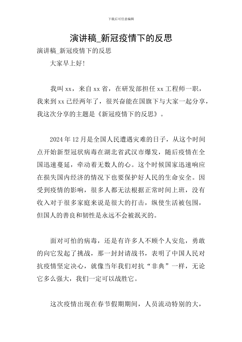 演讲稿-新冠疫情下的反思_第1页