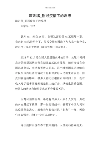 演讲稿-新冠疫情下的反思