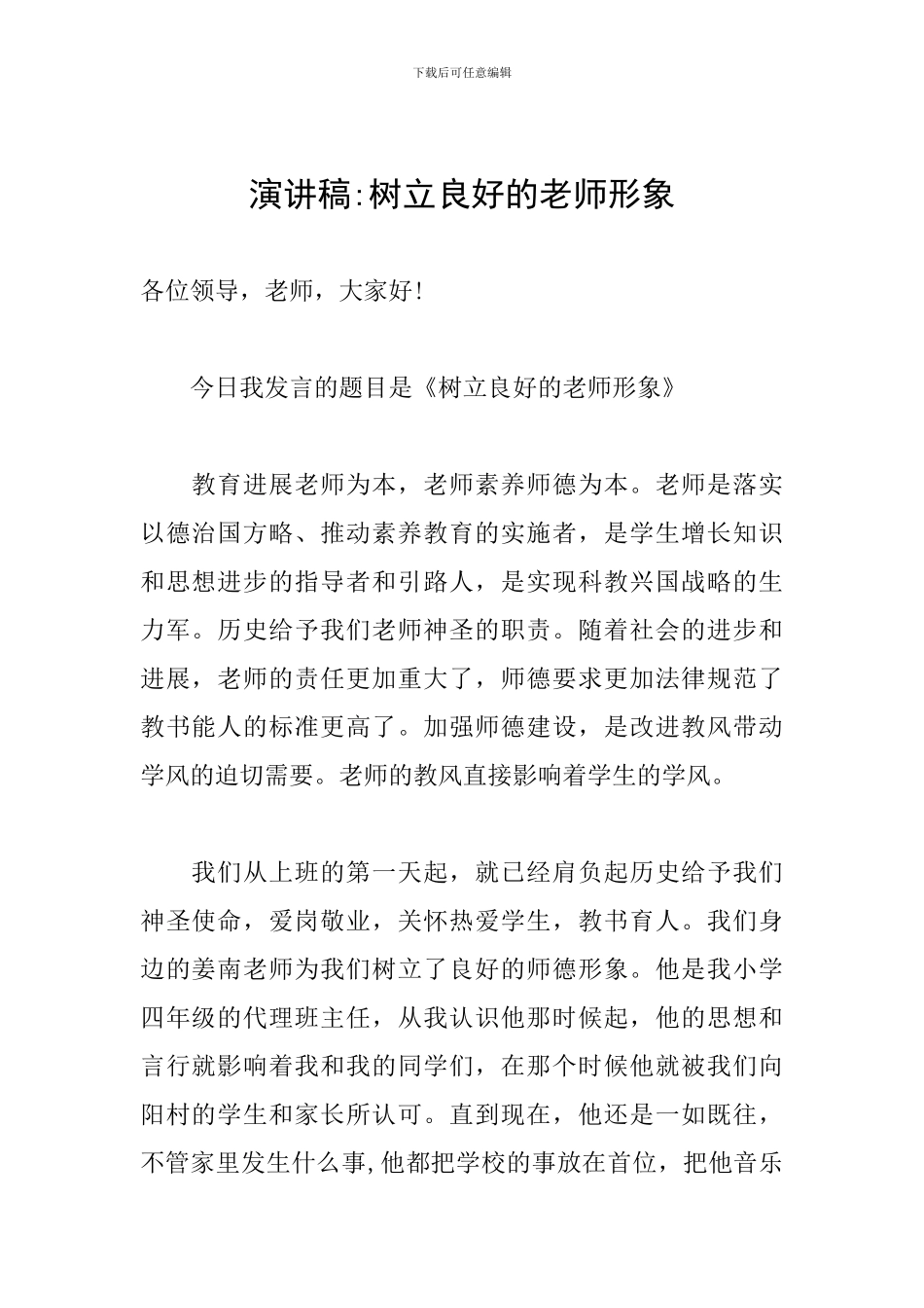 演讲稿-树立良好的教师形象_第1页