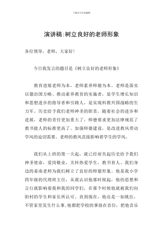 演讲稿-树立良好的教师形象